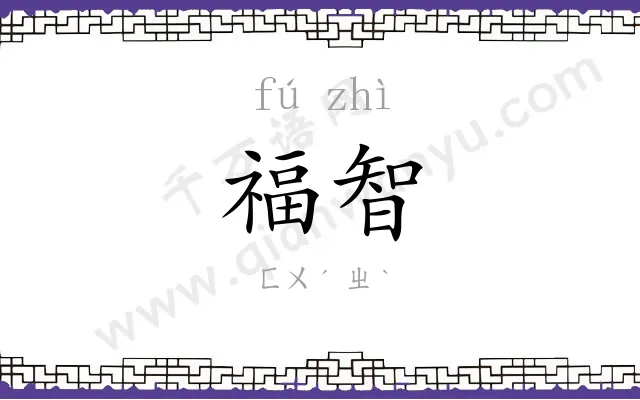 福智