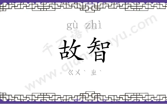 故智