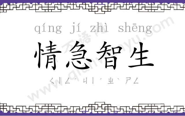 情急智生