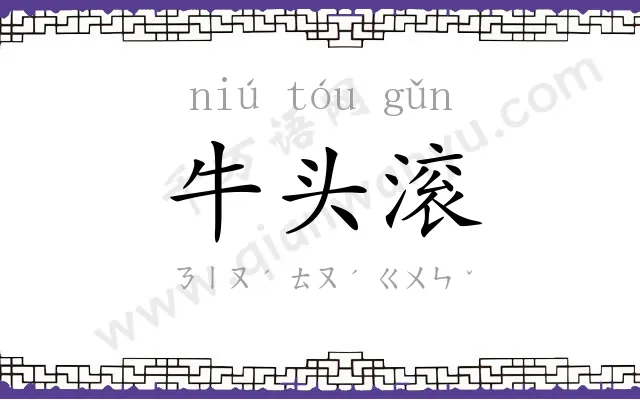 牛头滚