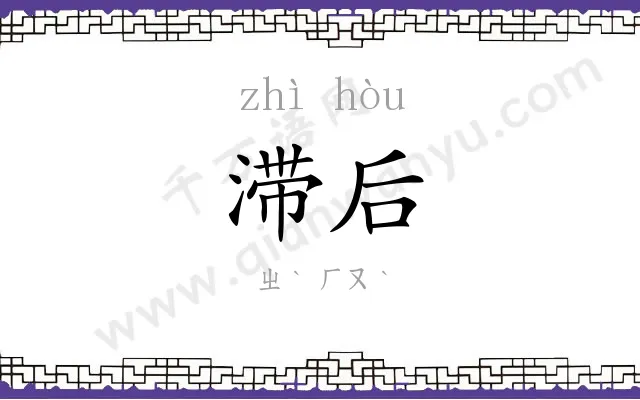 滞后