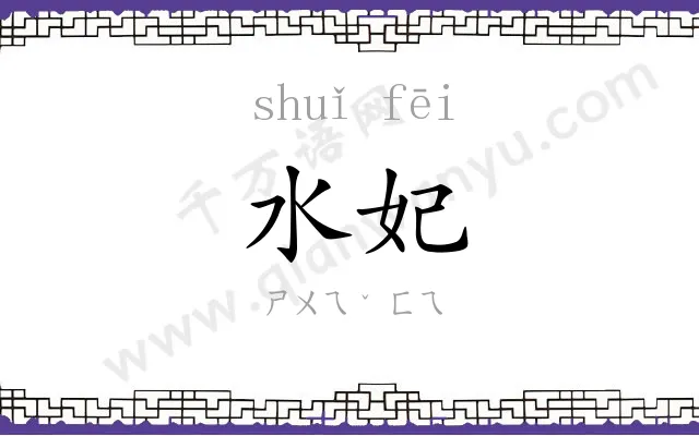 水妃