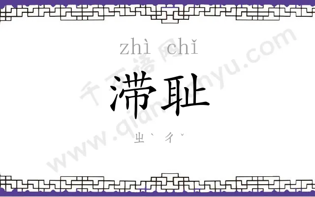 滞耻