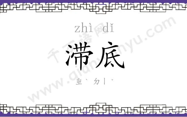 滞底