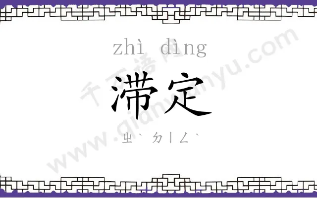 滞定