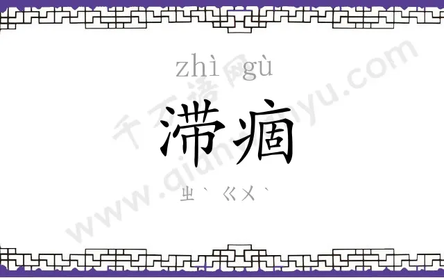 滞痼