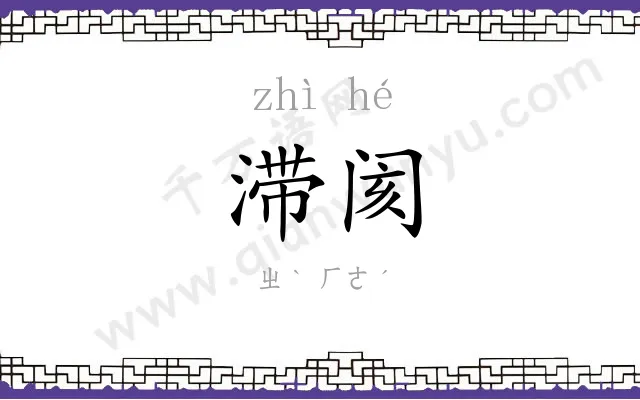 滞阂