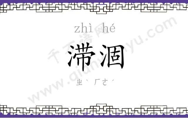 滞涸