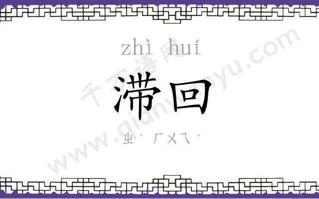滞回