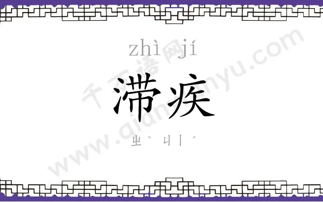 滞疾