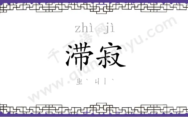 滞寂