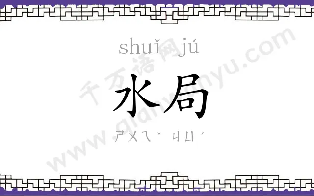 水局