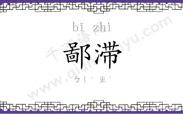 鄙滞