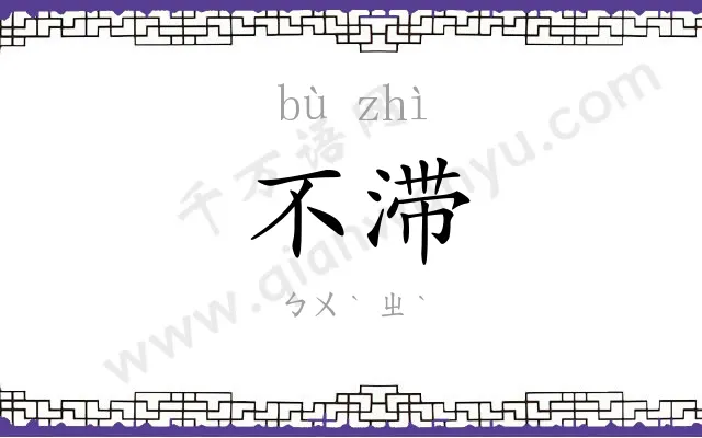 不滞