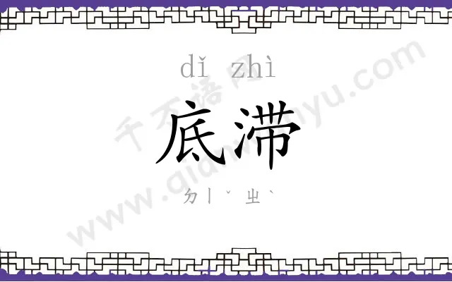 底滞
