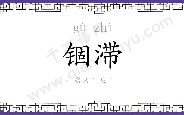 锢滞