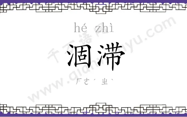 涸滞