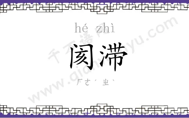 阂滞