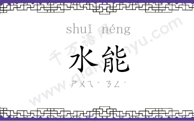 水能