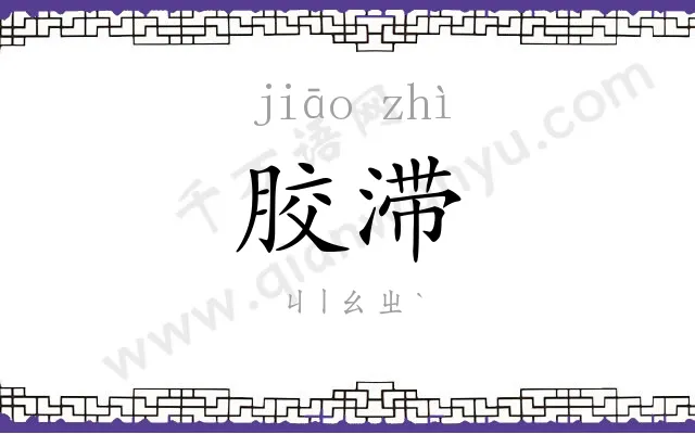 胶滞