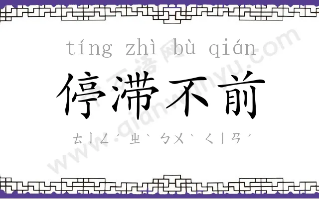停滞不前