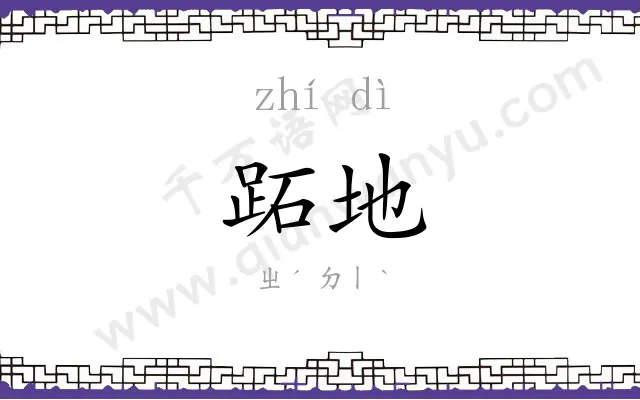 跖地
