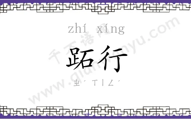 跖行