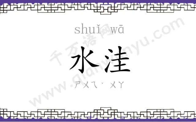 水洼