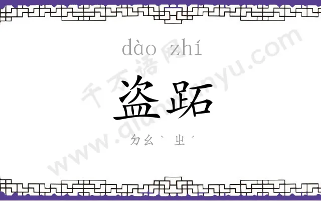 盗跖