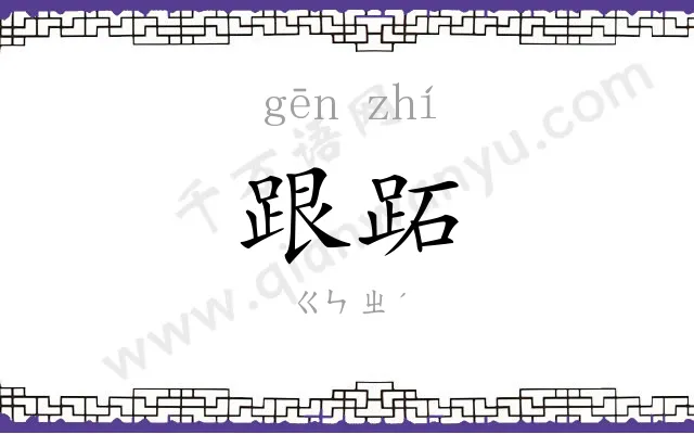 跟跖