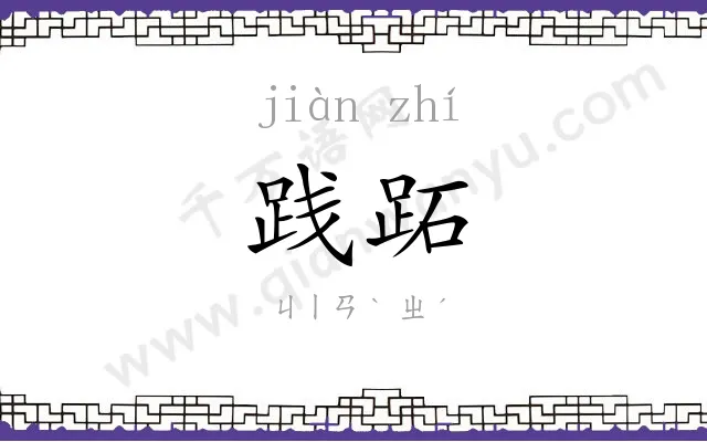 践跖