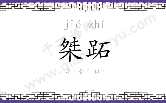 桀跖