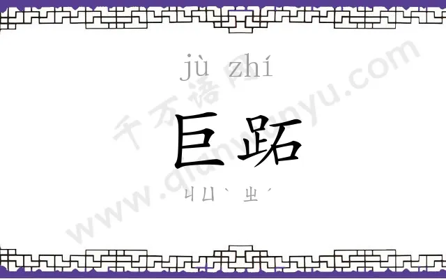 巨跖
