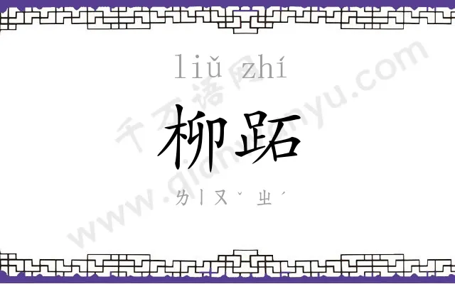 柳跖