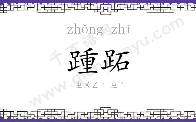踵跖