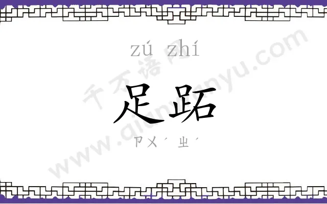 足跖