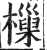 樔(明·印刷字体·洪武正韵)