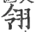 翎(宋·印刷字体·广韵)