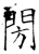 閍(唐·石经·开成石经)