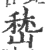 嵇(宋·印刷字体·广韵)