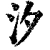 汐(清·印刷字体·康熙字典)