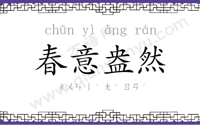 春意盎然