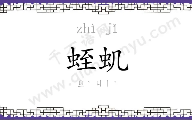 蛭虮