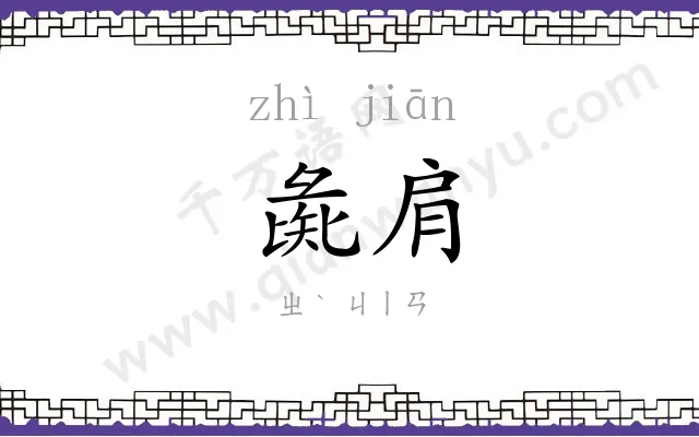 彘肩