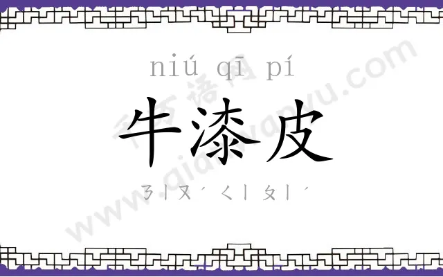 牛漆皮