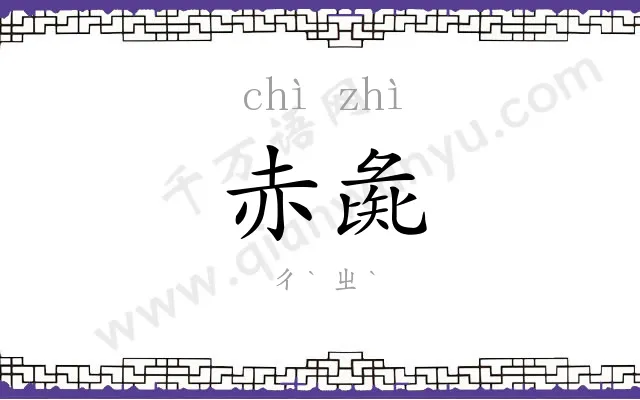 赤彘