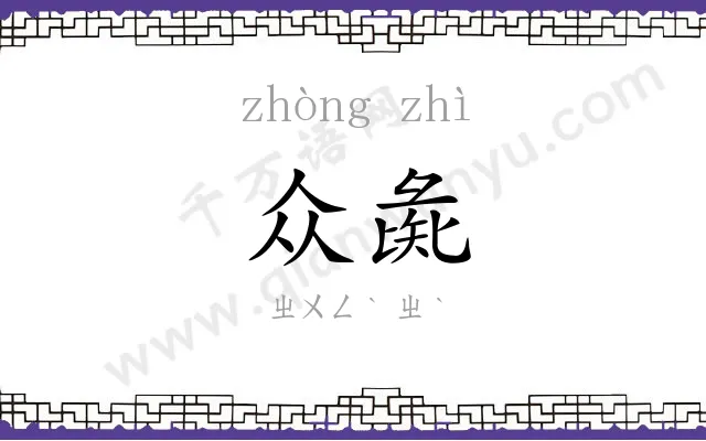 众彘