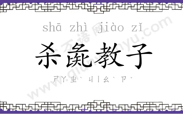 杀彘教子