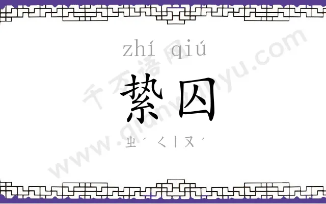 絷囚