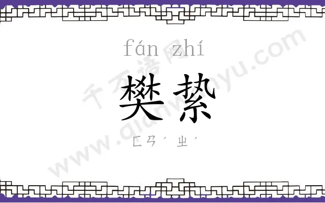 樊絷